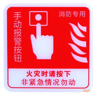 天津海灣GST-BP-002手動報警按鈕消防標識 手報標志 標示牌