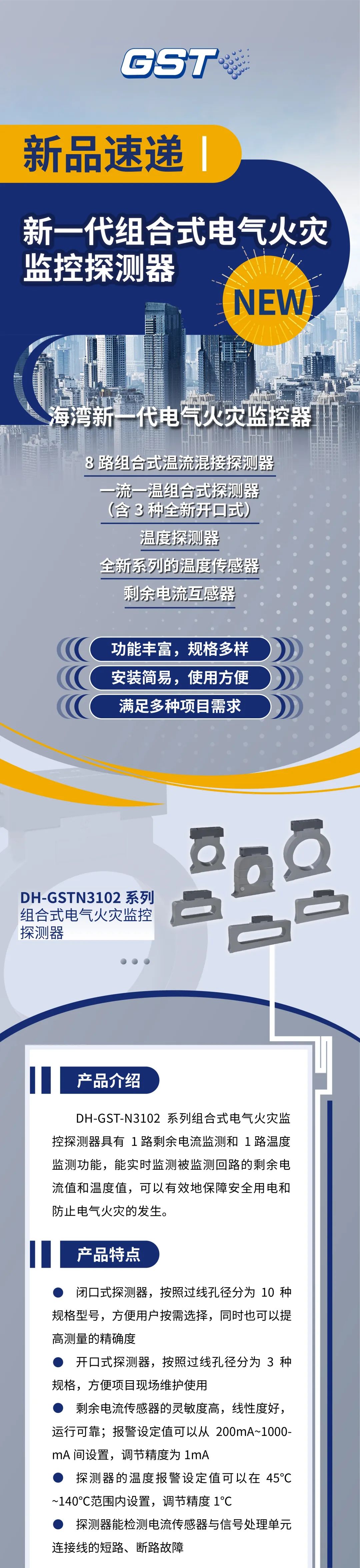 天津海灣消防新一代組合式電氣火災(zāi)監(jiān)控探測器產(chǎn)品上市