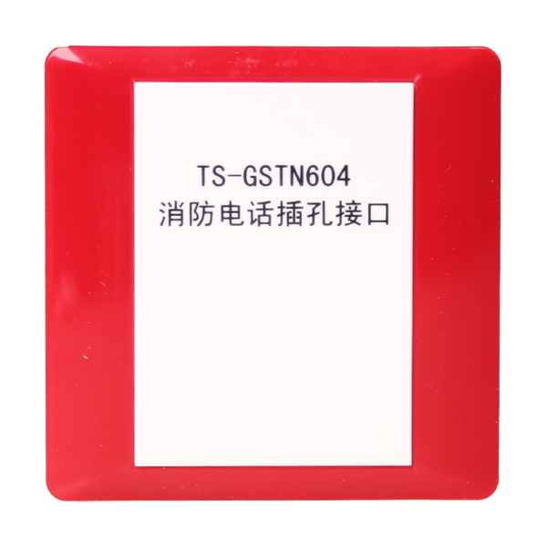 天津海灣TS-GSTN604海灣消防電話插孔接口