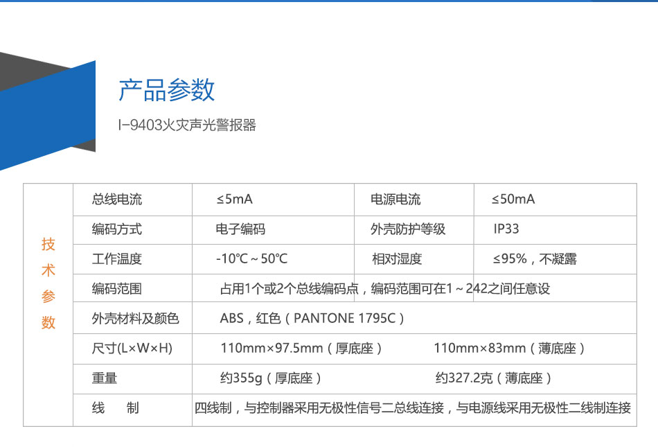 I-9403火災聲光警報器參數(shù)